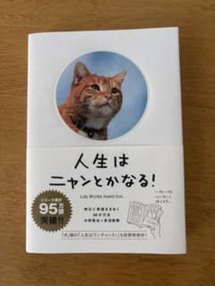 人生はニャンとかなる！　猫本のサムネイル