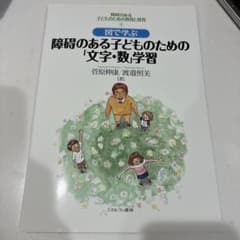 障碍のある子どものための「文字・数」学習　特別支援のサムネイル