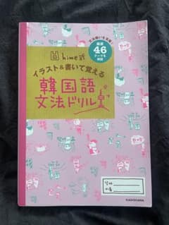 イラスト＆書いて覚える韓国語文法ドリルのサムネイル
