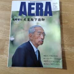 AERA 臨時増刊 天皇陛下崩御 1989年1月20日発行のサムネイル