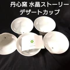 未使用 波佐見焼 丹心窯 水晶ストーリー デザートカップ5個　お祝い 未使用 波佐見焼 丹心窯 水晶ストーリー デザートカップ5個 お祝い