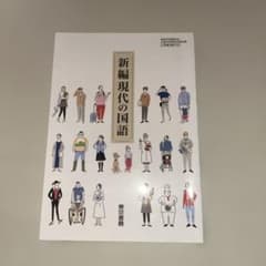 新編現代の国語 東京書籍 高等学校教科書