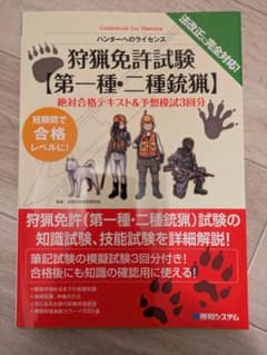 狩猟免許試験【第一種・二種銃猟】絶対合格テキスト&予想模試3回分のサムネイル