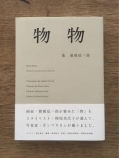 物物　猪熊 弦一郎 / ホンマ タカシ / 岡尾 美代子のサムネイル