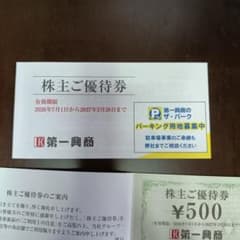 第一興商 株主ご優待券 500円券10枚のサムネイル