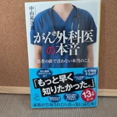 がん外科医の本音 中山祐次郎のサムネイル
