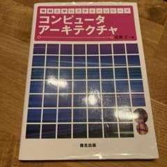 コンピュータアーキテクチャのサムネイル