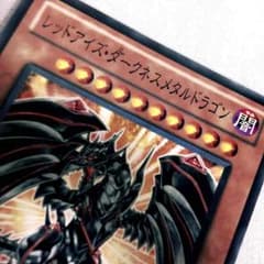 「即買い可能」 遊戯王 レッドアイズ・ダークネスメタルドラゴンのサムネイル