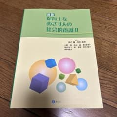 新版 保育士をめざす人の社会的養護 Ⅱのサムネイル