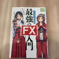 めざせ「億り人」! マンガでわかる最強のFX入門のサムネイル