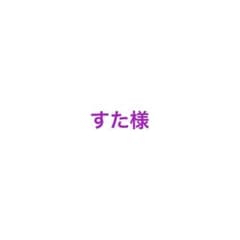 すた様専用のサムネイル
