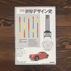 世界デザイン史 増補新装カラー版 美術出版社のサムネイル