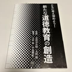 新たな道徳教育の創造 ともに考え深めよう!のサムネイル