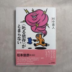 〈叱る依存〉がとまらないのサムネイル