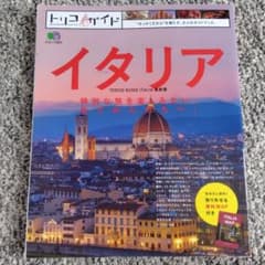 イタリア　トリコガイドのサムネイル