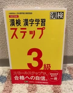 漢検 漢字学習ステップ 3級 改訂四版のサムネイル