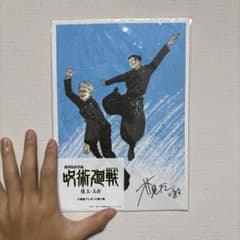 劇場版総集編 呪術廻戦 懐玉・玉折 入場者プレゼント第1弾のサムネイル