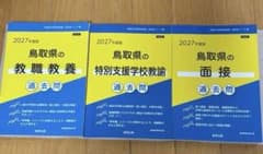 【中古】 鳥取県の教職教養（2010年度版） 楽天市場】鳥取県 教員採用試験 過去問の通販