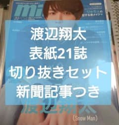 SnowMan 渡辺翔太 表紙21誌 切り抜き スポーツ紙記事セット ② - メルカリ
