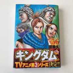キングダム 56のサムネイル