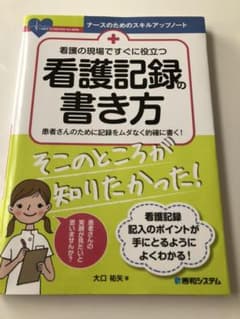看護の現場ですぐに役立つ 看護記録の書き方のサムネイル