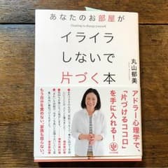 あなたのお部屋がイライラしないで片づく本 丸山郁美  アドラー 断捨離のサムネイル