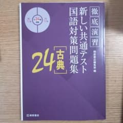 徹底演習 新しい共通テスト 国語対策問題集 24 古典のサムネイル