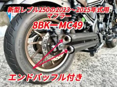 セール レブル250の2023〜2025年式マフラーV4エンドバッフル付き 新品