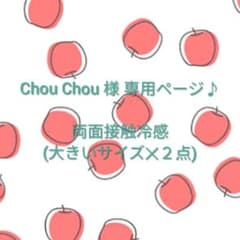 Chou Chou 様 専用ページ♪ 両面接触冷感(大きいサイズ２点)おまとめ♪のサムネイル