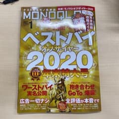 MONOQLO⭐︎モノクロ2021年1月号⭐︎ベストバイオブザイヤー2020のサムネイル