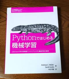 Pythonではじめる機械学習　scikit-learnを用いた機械学習の基礎のサムネイル