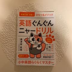 英語ぐんぐんニャードリル ひろつるメソッド 最短最速!ゼロから一気に中2終了のサムネイル