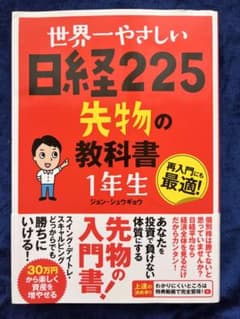 『世界一やさしい日経225先物の教科書1年生 再入門にも最適! 』のサムネイル