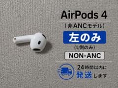 AirPods 4 左耳のみ A3053 非ANC Apple純正のサムネイル