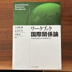 ワークブック国際関係論 身近な視点から世界を学ぶのサムネイル
