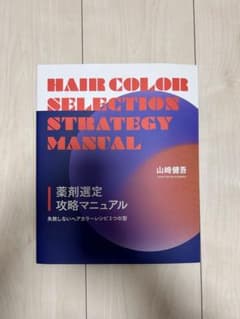 HAIR COLOR SELECTION STRATEGY MANUALのサムネイル