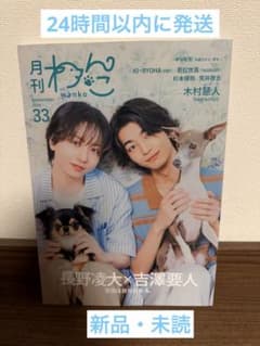 月刊わんこvol.33 2026年新品　長野凌大×吉澤要人× 木村慧人のサムネイル