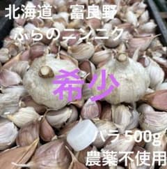 北海道　富良野　ふらのニンニク　希少種　農薬不使用　バラ　500gのサムネイル
