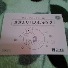 エレママ様専用ひとりでとっくん26 こぐま会のサムネイル