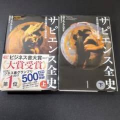 Thumbnail of 【2冊セット】サピエンス全史 上 文明の構造と人類の幸福＋下