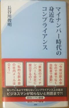 マイナンバー時代の身近なコンプライアンスのサムネイル