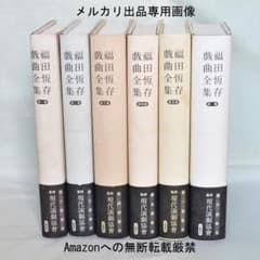 福田恆存戯曲全集　全６巻揃　文藝春秋社 福田恆存戯曲全集 全6巻揃 文藝春秋社 - メルカリ
