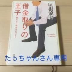 四つの嘘&借金取りの王子 : 君たちに明日はない 2のサムネイル