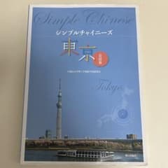 【まとめ買い可・価格相談】シンプルチャイニーズ 東京 会話篇＋単語帳 2冊セットのサムネイル