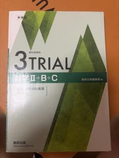 3トラ数Ⅱ+B+Cテキストと解答のサムネイル