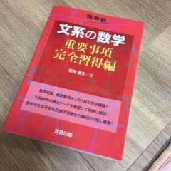 文系の数学 重要事項完全習得編のサムネイル