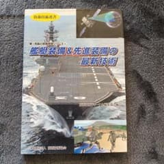 防衛技術選書　新品のサムネイル