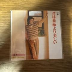 布施明 君は薔薇より美しい セラヴィ タイムスリップグリコCDのサムネイル