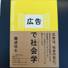 広告で社会学 難波功士のサムネイル