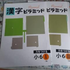 漢字ピラミッド小6のサムネイル